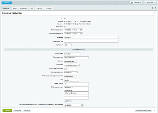 Модуль расписания (календаря, записи, бронирования, афиши)